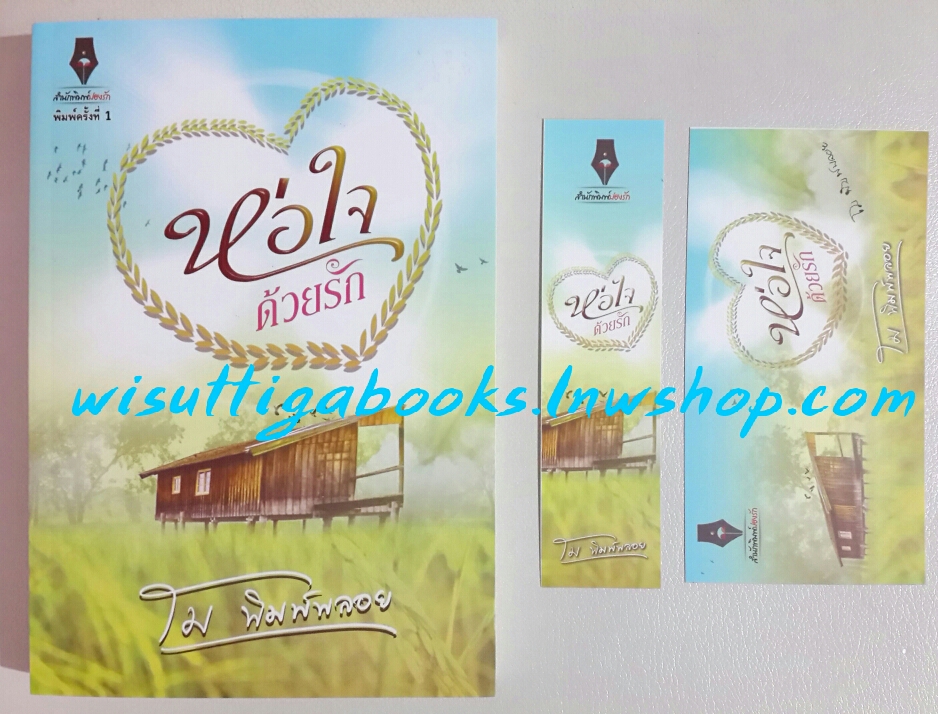 ห่อใจด้วยรัก โดย โม พิมพ์พลอย