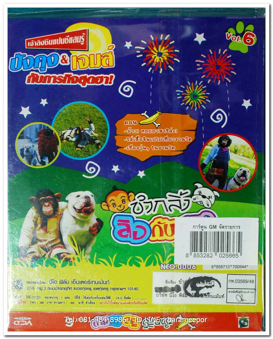 ขำกลิ้ง ลิงกับหมา vol.6 ปังคุง&เจมส์ กับภารกิจสุดฮา! ปกสวย/แผ่นสภาพสวย