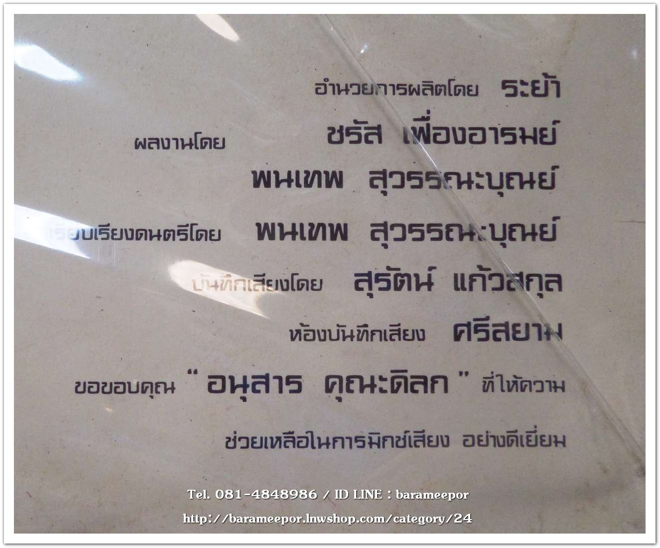 ชรัส เฟื่องอารมณ์และพนเทพ ชุด ผีเสื้อ อัลบั๊มที่ 2 ออกปี 2525