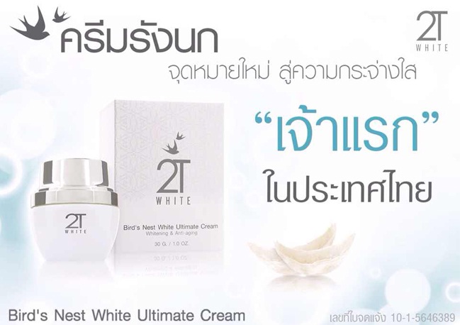 2T white Bird's Nest White Ultimate Cream ครีมรังนก