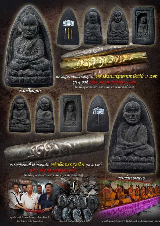 หลวงปู่ทวด พิมพ์ ๒๔๙๗ ย้อนยุค เนื้อว่านคลุกรักฝังตะกรุดนารายณ์แปลงรูป วัดทรายขาว ปัตตานี ปี 2558