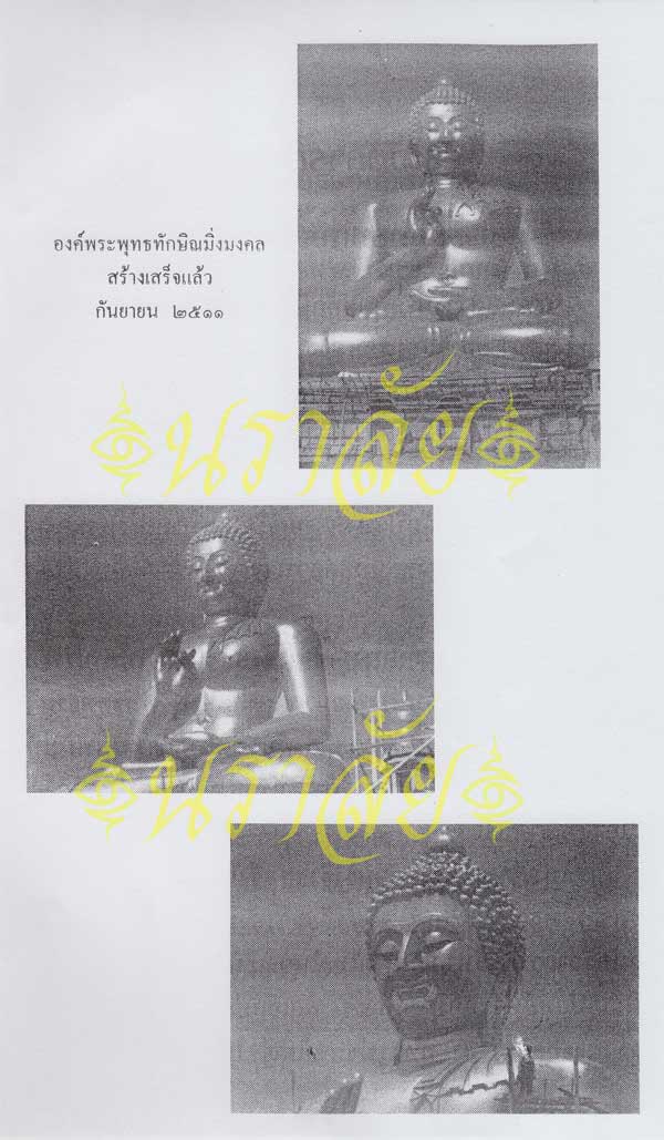 พระพุทธทักษิณมิ่งมงคล (วัดเขากง) ประวัติ/พระบูชา/พระกริ่ง/เหรียญ ปี 2511 และรายนามเกจิปลุกเสก