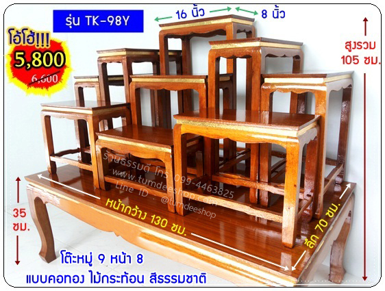 โต๊ะหมู่ 9 หน้า 8 แบบคอทอง ไม้กระท้อน สีไม้ธรรมชาติ