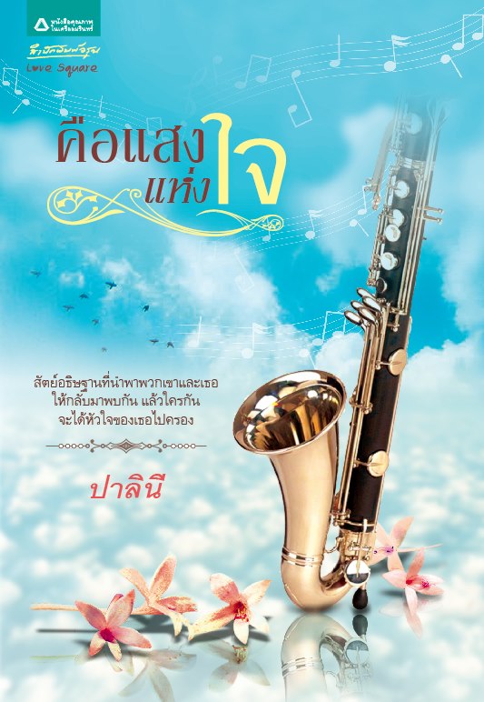 คือแสงแห่งใจ / ปาลินี