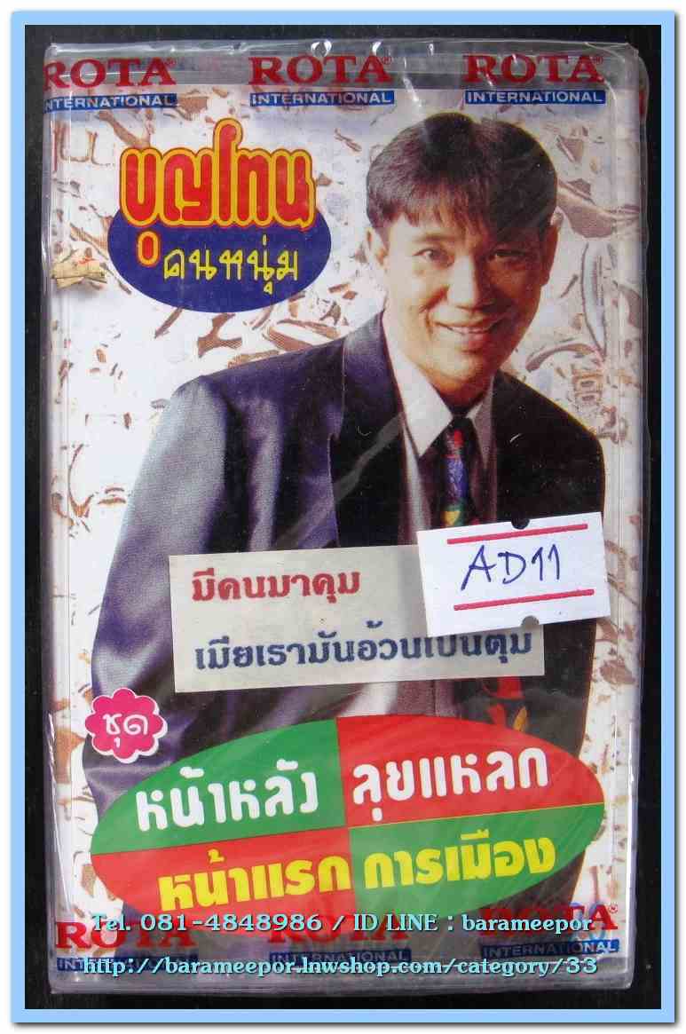บุญโทน คนหนุ่ม ชุด มีคนมาคุม สภาพซีล