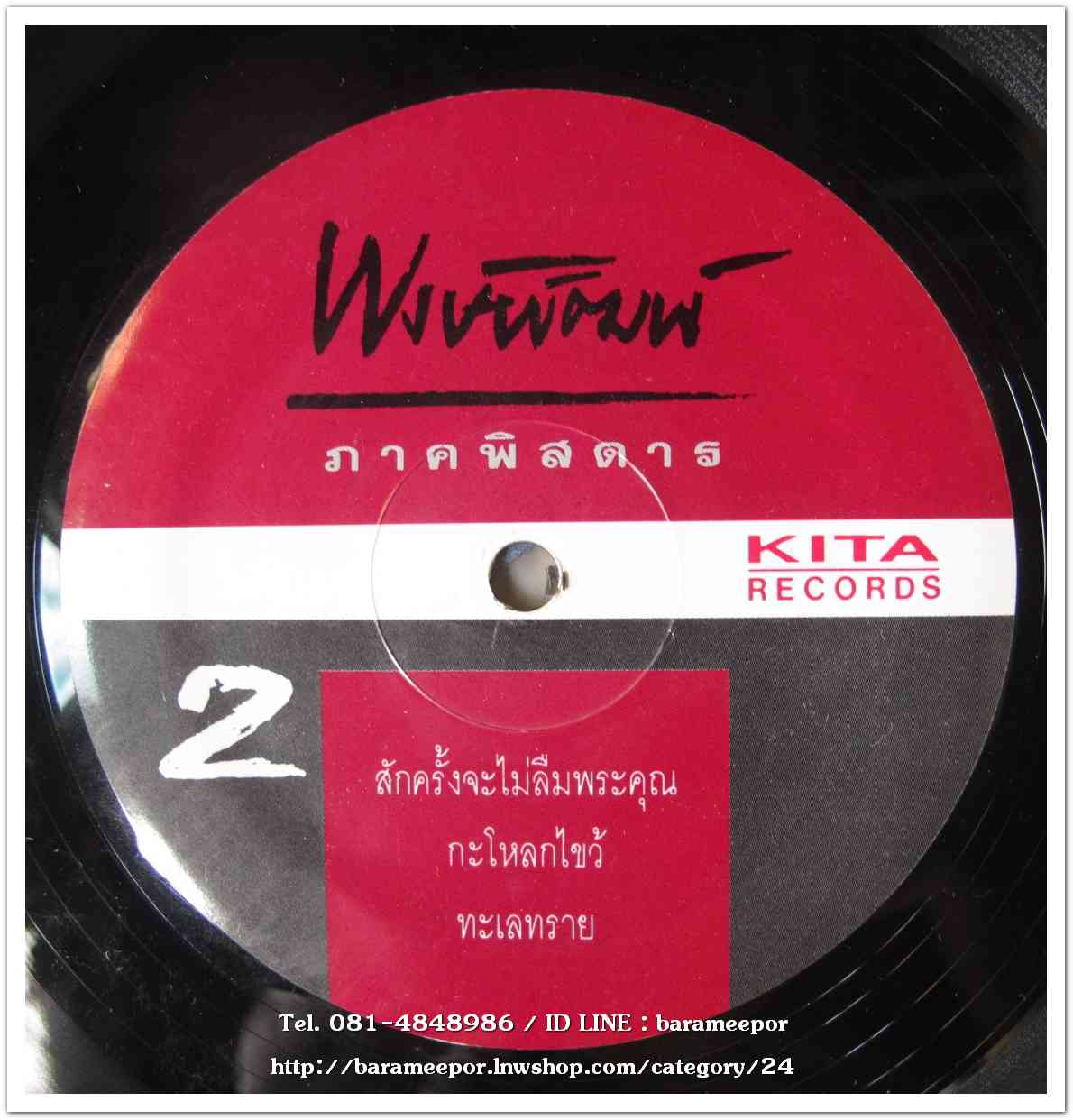 พงษ์พัฒน์ ชุด ภาคพิสดาร แผ่นตัด มี 3 เพลงดัง