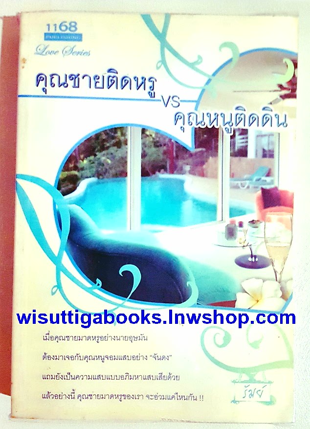 คุณชายติดหรู คุณหนูติดดิน โดย รัมย์ ***มีตำหนิ