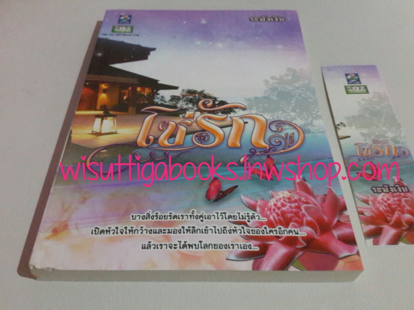 โซ่รัก โดย ระฆังเงิน