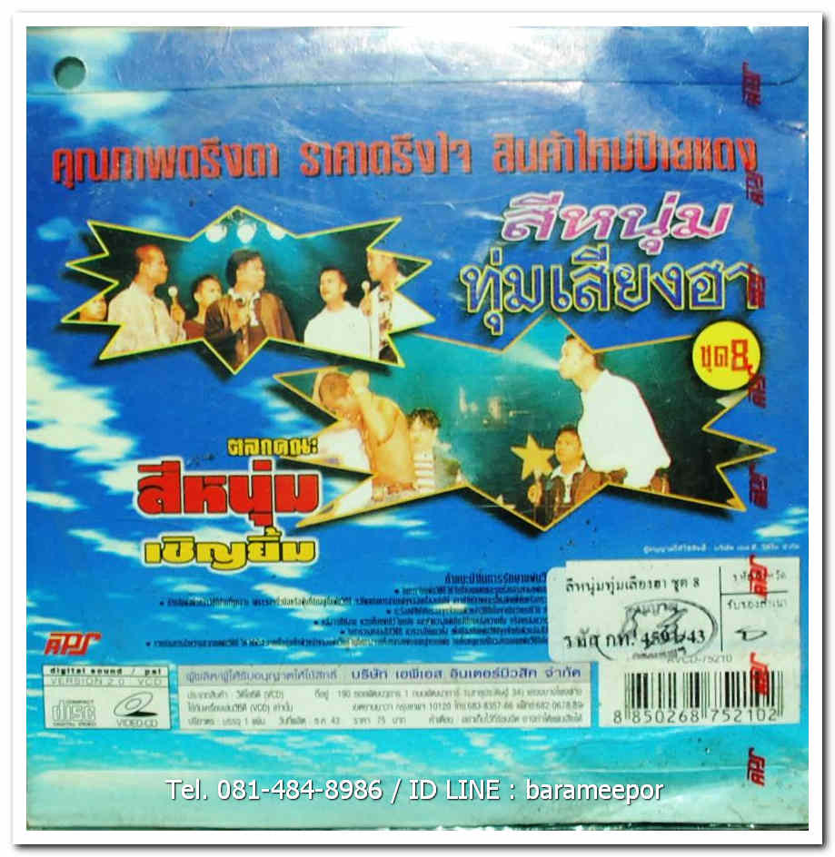 สีหนุ่ม ทุ่มเสียงฮา ชุด 8