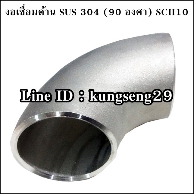 ข้องอเชื่อมด้าน 90 SUS 304