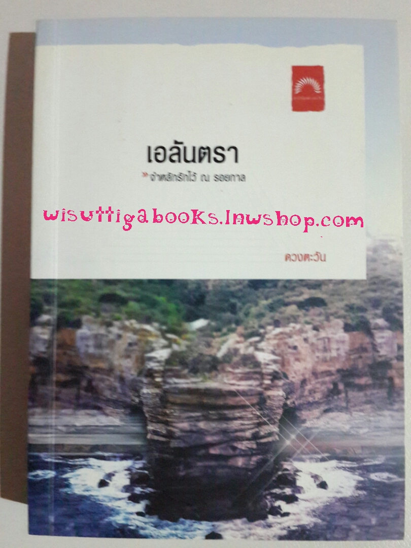 เอลันตรา (ธิโมส์ #9) โดย ดวงตะวัน