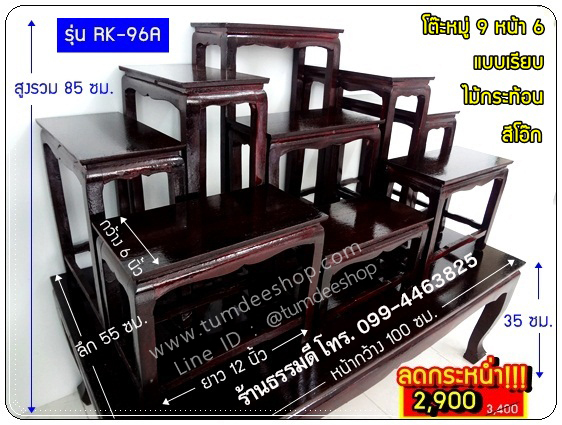 โต๊ะหมู่ 9 หน้า 6 แบบเรียบ ไม้กระท้อน สีโอ๊ก
