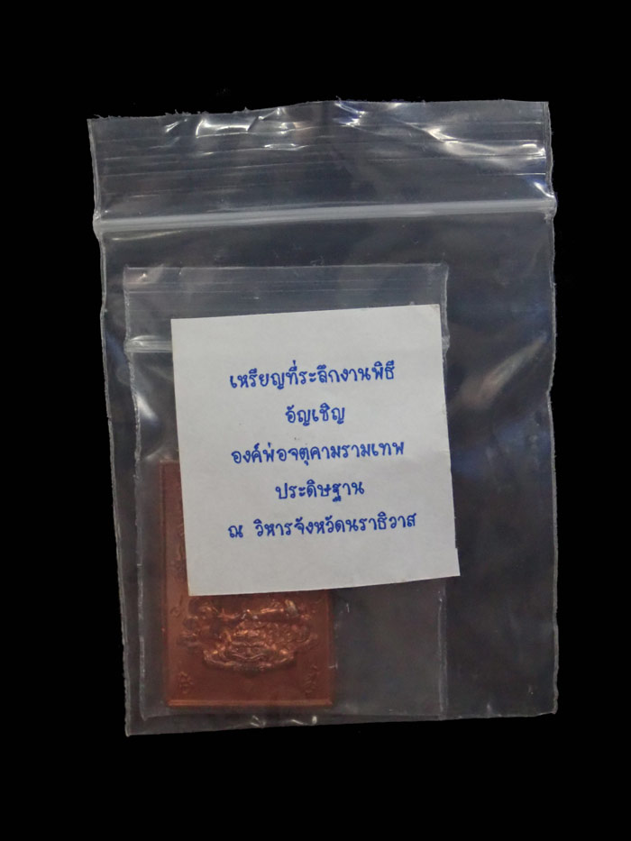 เหรียญที่ระลึกงานพิธีอัญเชิญองค์พ่อจตุคามรามเทพประดิษฐาน ณ วิหารจังหวัดนราธิวาส 5 มิถุนายน ปี 2551 เนื้อทองแดง ขนาด 3.7 ซ.ม. (รวมห่วง) พร้อมซองเดิม