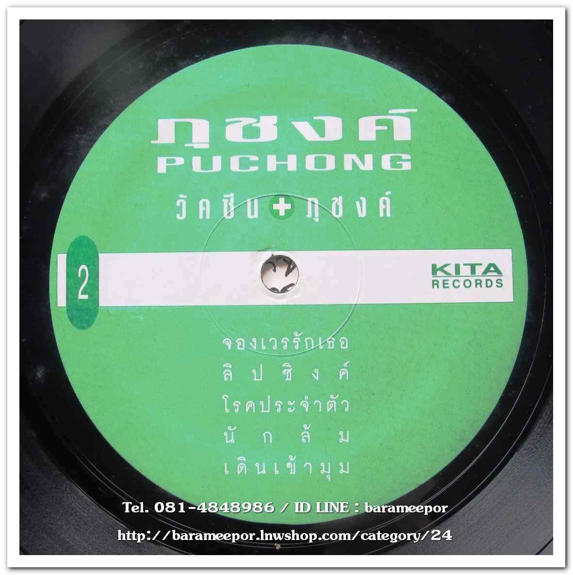 ภุชงค์ ชุด วัคซีน+ภุชงค์