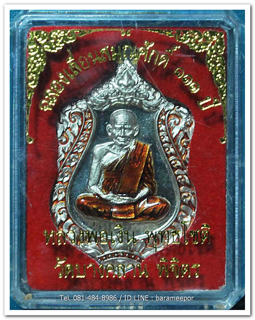 หลวงพ่อเงิน วัดบางคลาน เหรียญเลื่อนสมศักดิ์ ๑๑๑ ปี เนื้ออัลปาก้า ลงยาเเดง ห่วงเชื่อม หมายเลข ๘๑๕