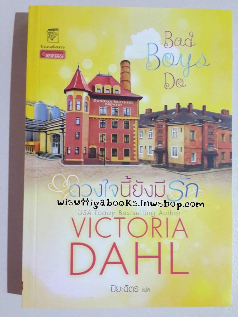 ดวงใจนี้ยังมีรัก Bad Boys Do โดย Victoria Dahl