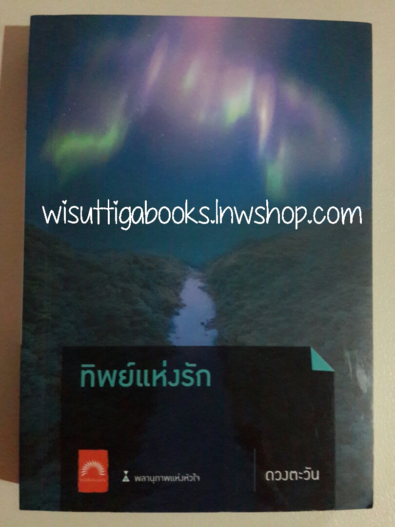 ทิพย์แห่งรัก โดย ดวงตะวัน