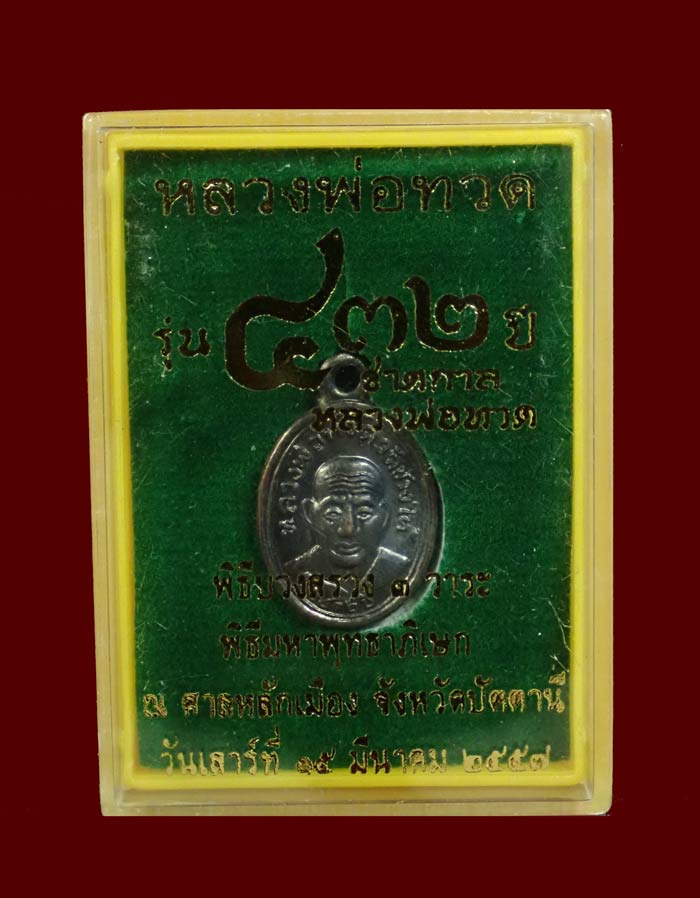 เม็ดแตงหลวงพ่อทวด รุ่น432ปีชาตกาล ปัตตานี ปี2557 เนื้อทองแดงรมดำ