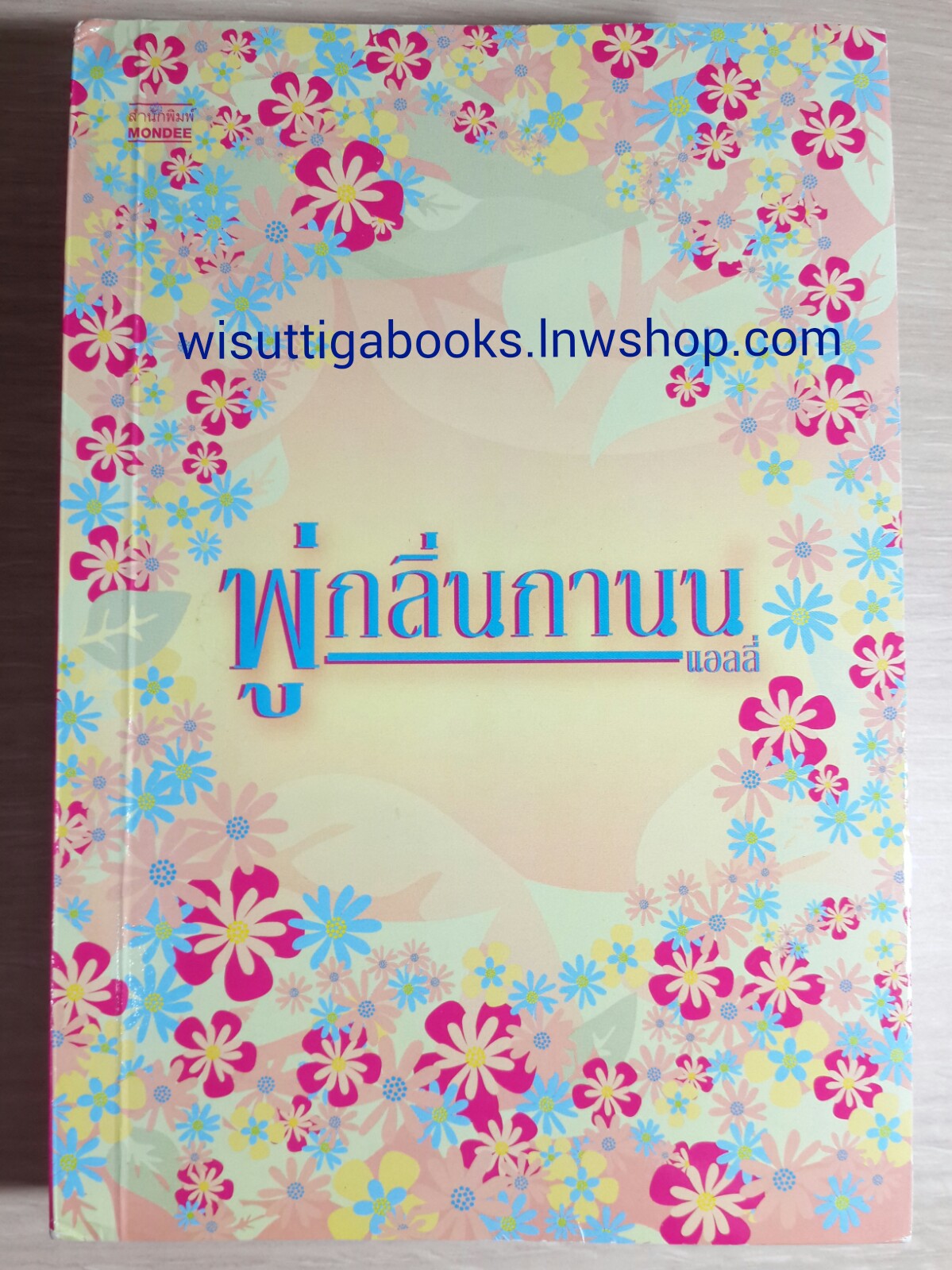 พู่กลิ่นกานน /แอลลี่