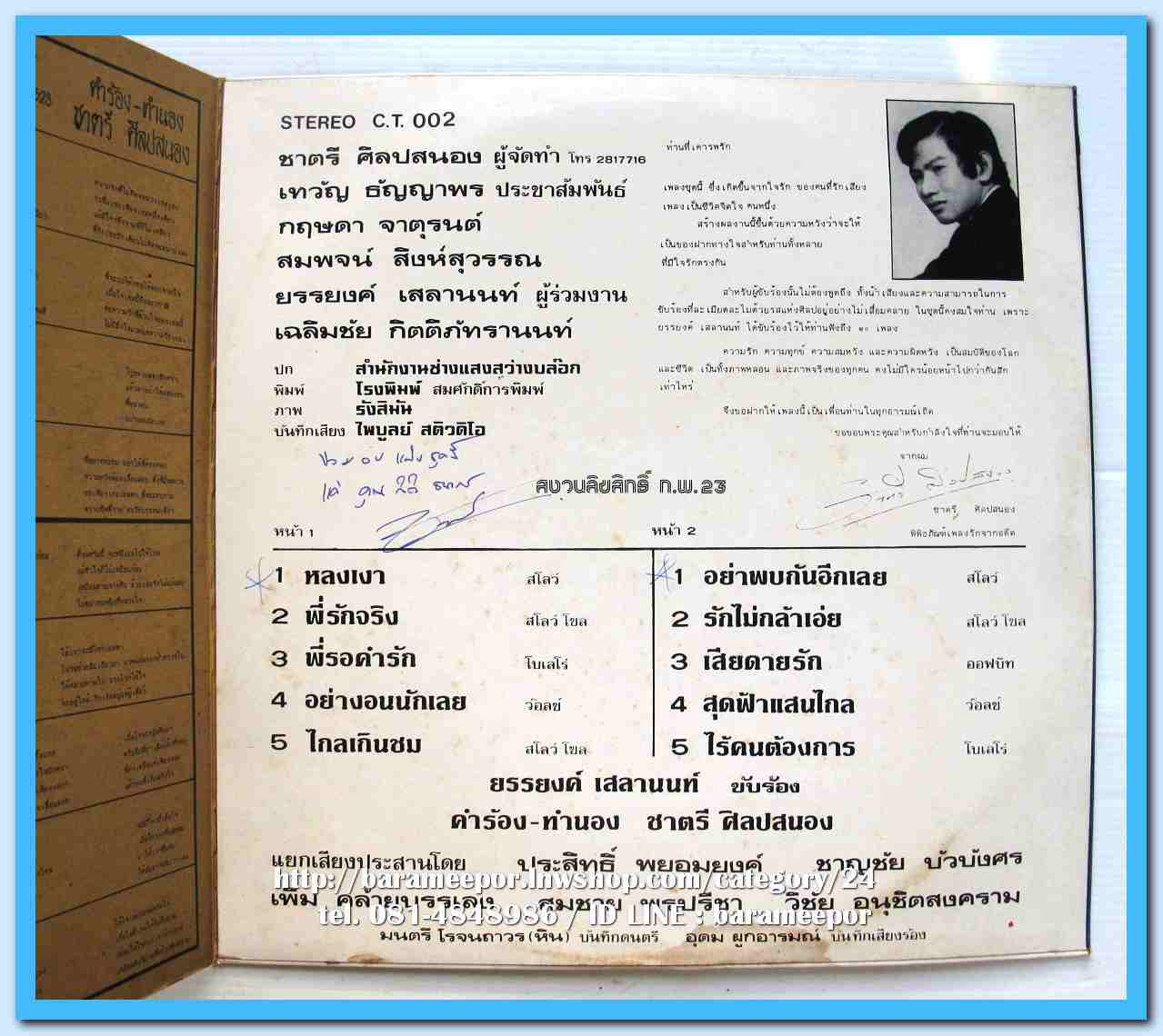 ยรรยงค์ เสลานนท์ ชุด หลงเงา อย่าพบกันอีกเลย