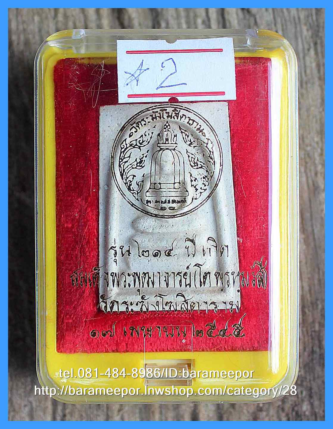 สมเด็จวัดระฆัง รุ่น 214 ปี พิมพ์นิยม เกศทะลุซุ้ม หลวงปู่หมุนร่วมปลุกเสกปี 2545..5
