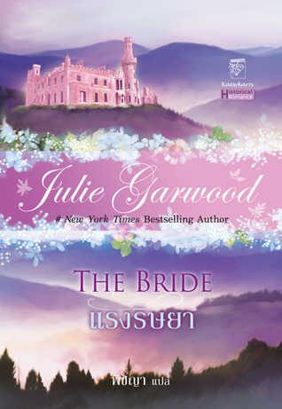 แรงริษยา(The bride) โดย Julie Garwood