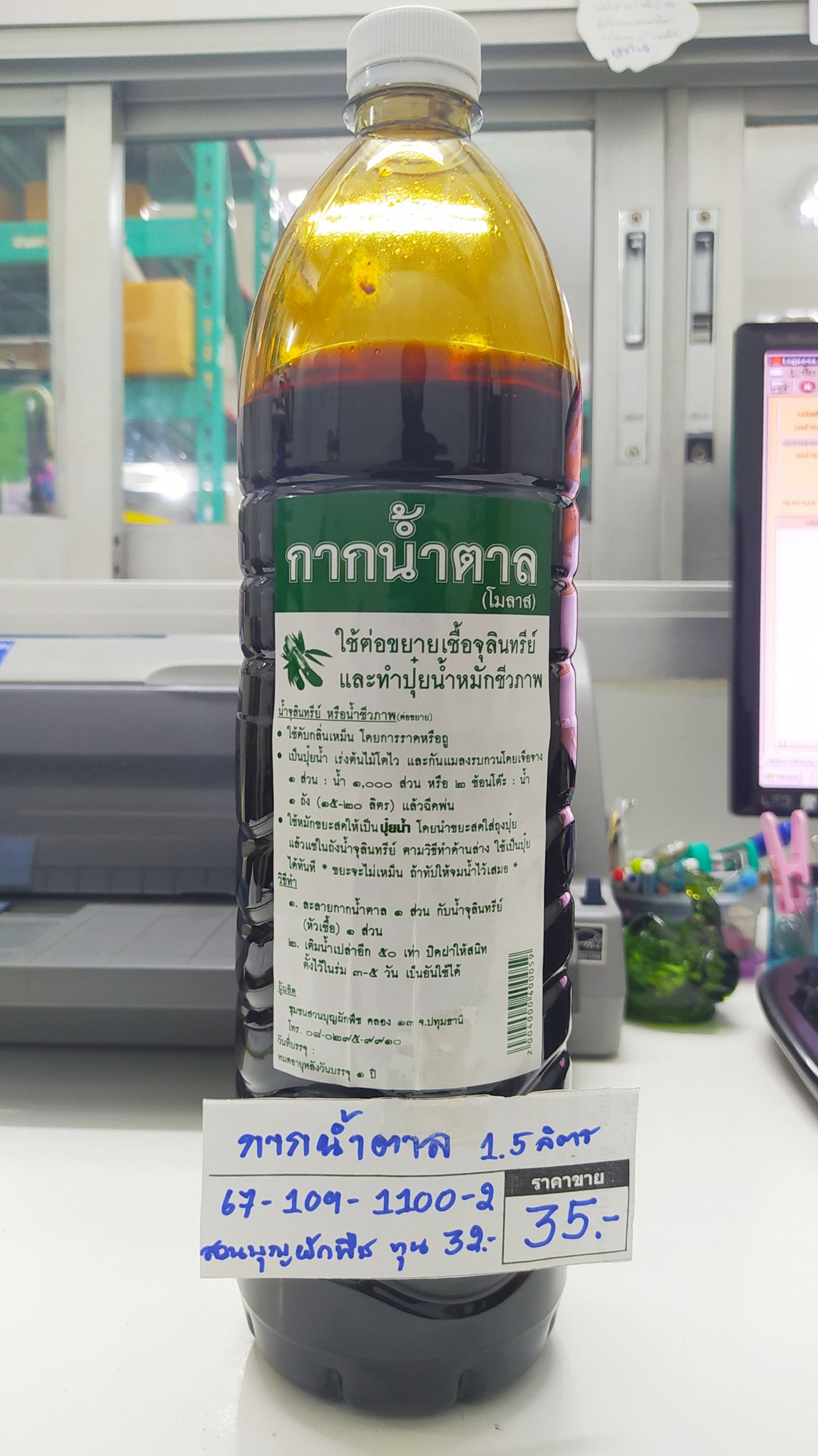 67-109-1100-2 กากน้ำตาล 1.5ลิตร สวนบุญผักพืช