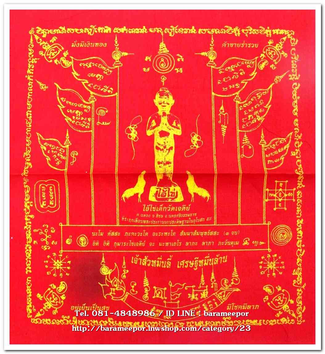 ผ้ายันต์ ไอ้ไข่ เด็กวัดเจดีย์ รุ่นเจ้าสัวหมื่นลี้ เศรษฐีหมื่นล้าน ปี 58(2)