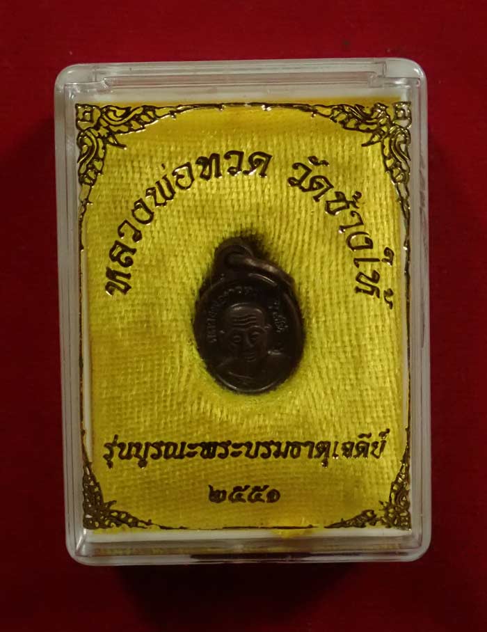 เม็ดแตงหลวงพ่อทวด ปลุกเสกวัดช้างให้ ปัตตานี รุ่นบูรณะพระบรมธาตุเจดีย์ ปี2551 เนื้อนวะโลหะ