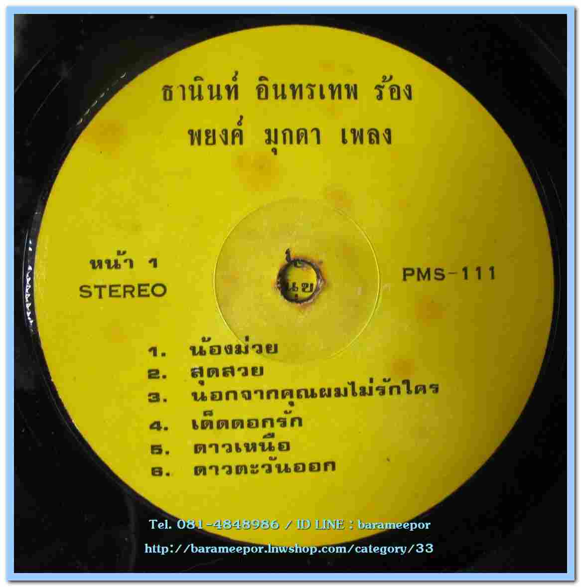 ธานินท์ อินทรเทพ ชุด น้องม่วย ผลงานเพลง พยงค์ มุกดา