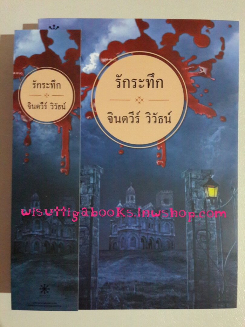 รักระทึก โดย จินตวีร์ วิวัธน์