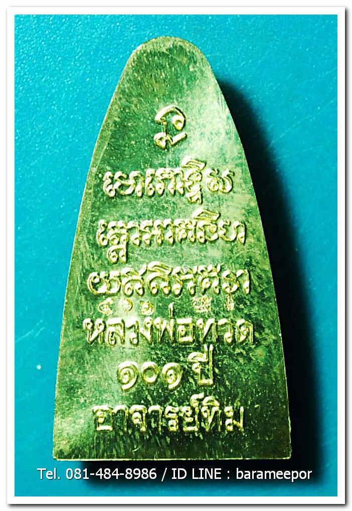 หลวงพ่อทวด 101 ปี อ.ทิม พิมพ์เตารีดใหญ่ ปั๊มหลังหนังสือ เนื้อทองระฆัง เลข๓ หลัก ๔๑๖