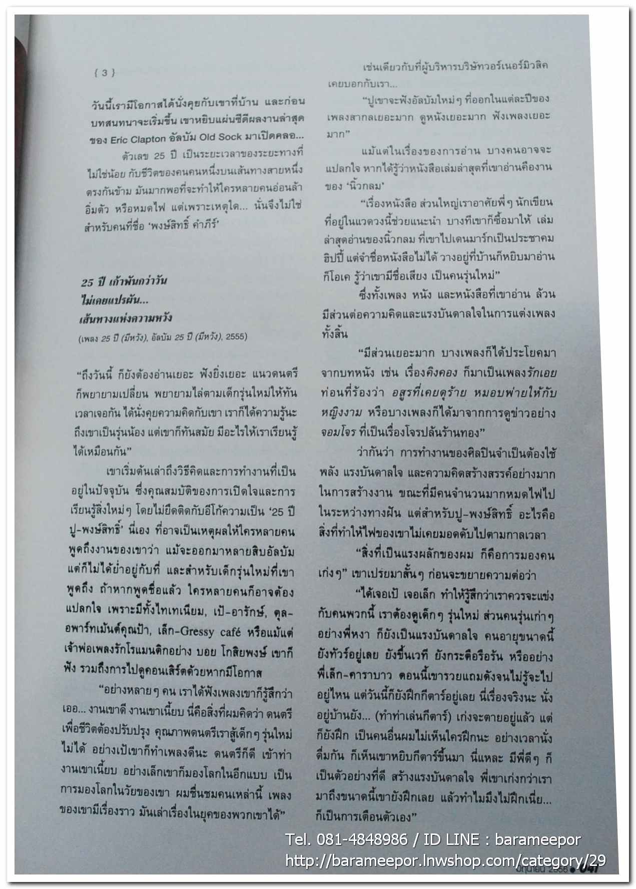 นิตยสาร ฅ คน Magazine ปีที่ 8 ฉบับที่ 91 มิ.ย. 2556 ฉบับพิเศษ บทความเรื่องราวชีวิต เส้นทางความฝัน ลีลาชีวิต พงษ์สิทธิ์ คำภีร์