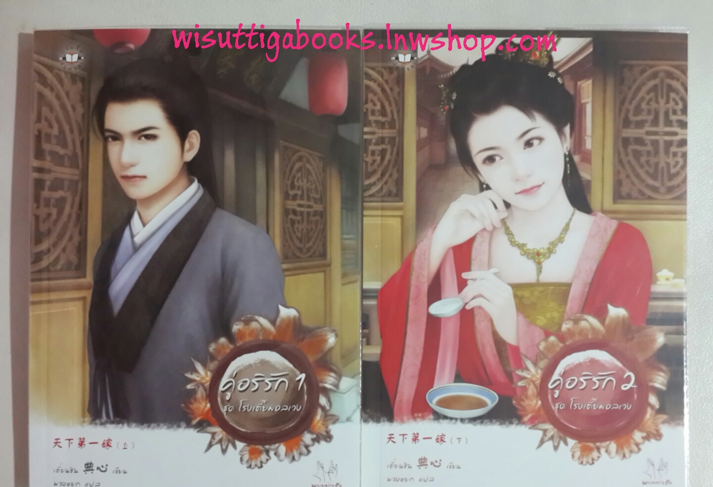 คู่อริรัก 1+2 (จบ) โดย เตี่ยนซิน