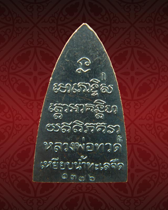 หลวงพ่อทวด พิมพ์หลังหนังสือ รุ่นทรัพย์ทวีคูณ89 พ่อท่านเขียว วัดห้วยเงาะ ปัตตานี ปี 2561 เนื้อทองแดงรมดำ (กรรมการ)