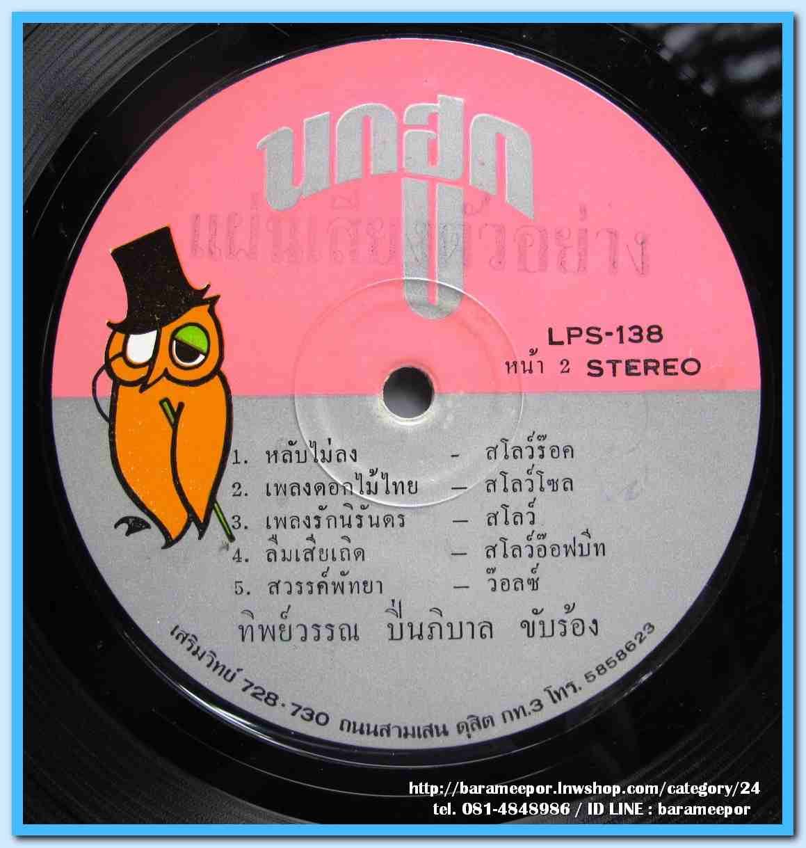 ทนงศักดิ์ ภักดีเทวา ชุด ผมมองคุณ ทิพวรรณ ปิ่นภิบาล ชุด หลับไม่ลง