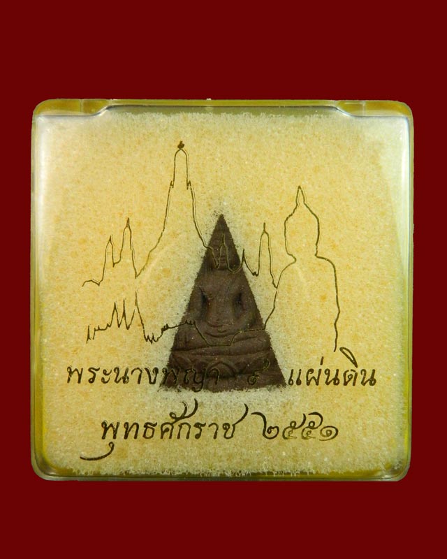 พระนางพญา ๙ แผ่นดิน ปี 2551