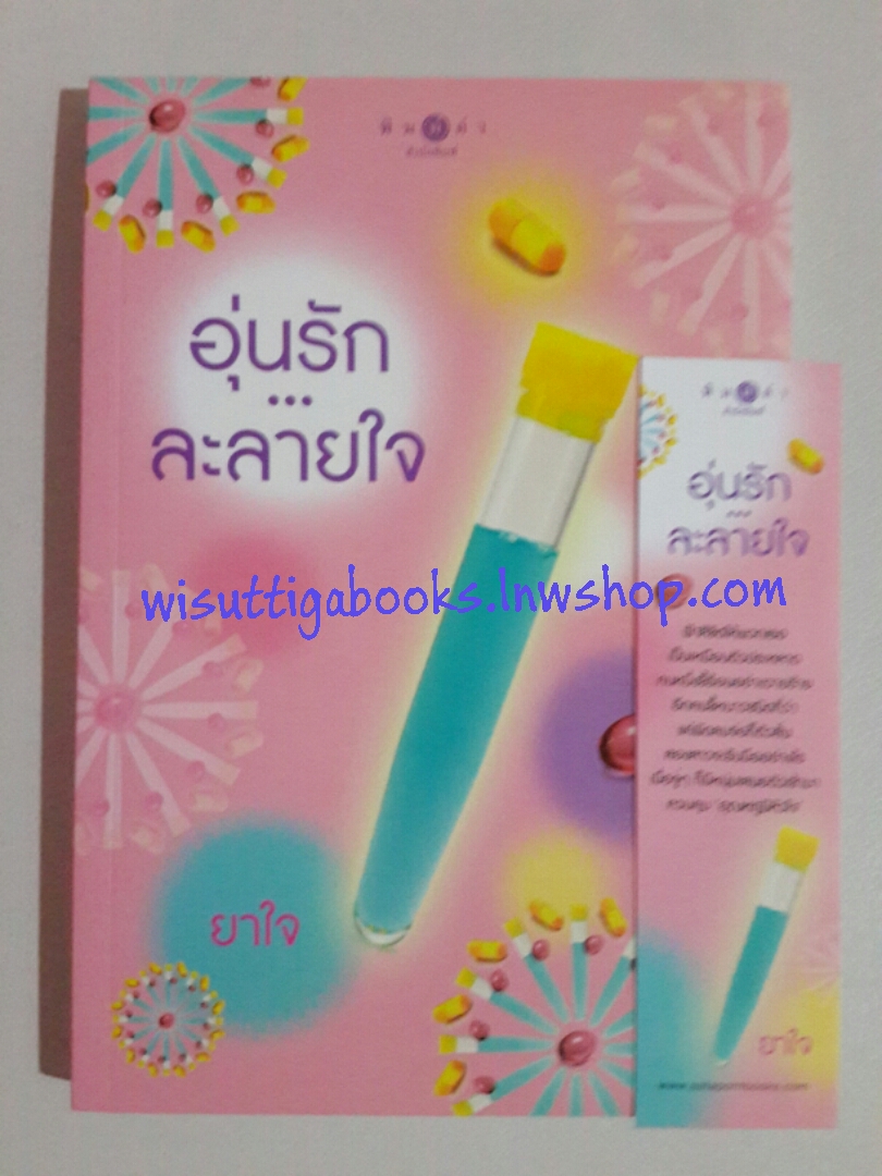 อุ่นรัก...ละลายใจ โดย ยาใจ