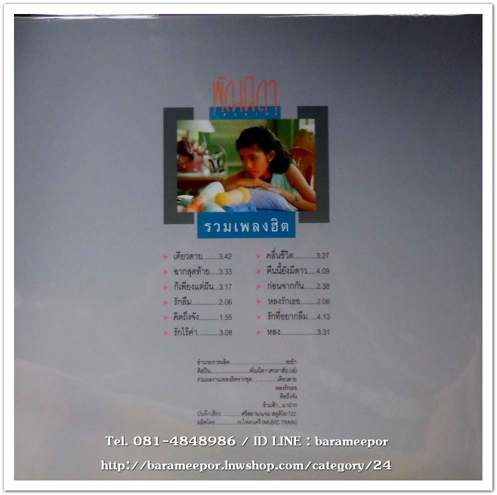 พัณนิดา เศวตาสัย ชุด รวมเพลงฮิต ชุดที่ 1 เพลงเพราะๆทั้งอัลบั้ม