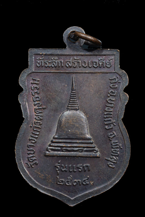 เหรียญหลวงปู่เปลื้อง วัดบางแก้วผดุงธรรม รุ่นแรก พ.ศ. 2534