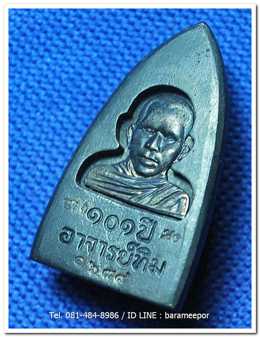 หลวงพ่อทวด 101 ปี อ.ทิม พิมพ์เตารีดใหญ่ A หลัง รูปอ.ทิม เนื้อนวะแก่เงิน หมายเลข ๑๖๘๙