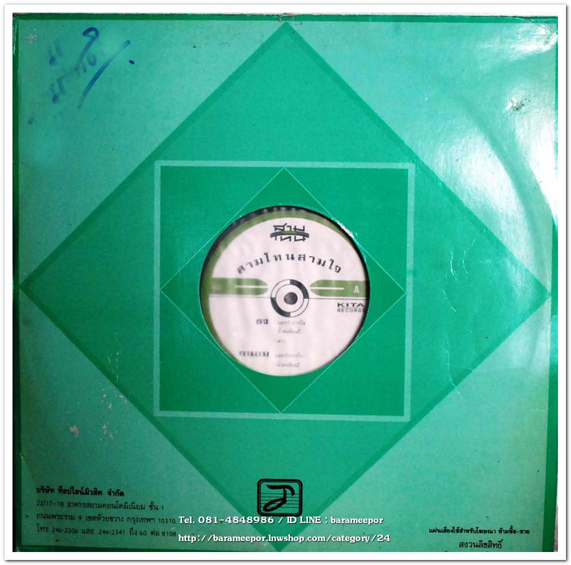 วงสามโทน ชุด สามโทน สามใจ แผ่นเต็ม