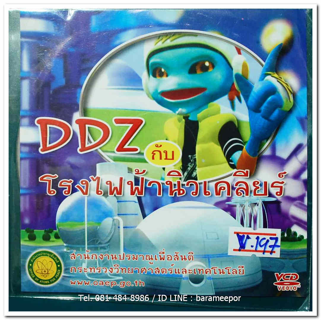 DDZ กับ โรงไฟฟ้านิวเคลียร์ ปกสวย/แผ่นสภาพสวย