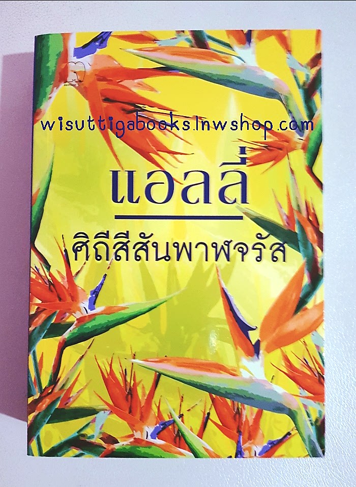 ศิถีสีสันพาฬจรัส โดย แอลลี่