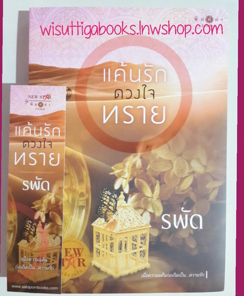 แค้นรักดวงใจทราย โดย รพัด (มีตำหนิเล็กน้อย ตามรูป)