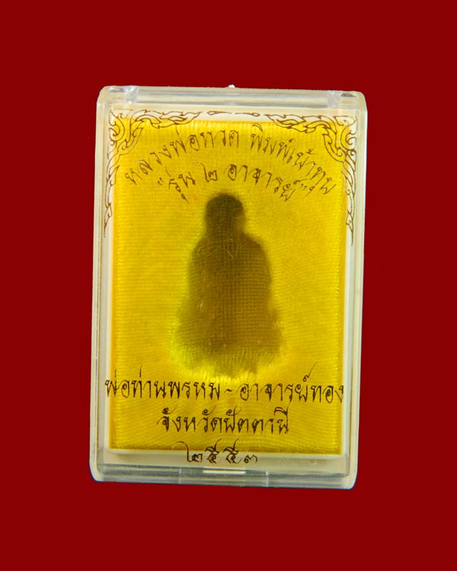รูปหล่อลอยองค์หลวงพ่อทวด พิมพ์เบ้าทุบ ปี2553 รุ่น 2 อาจารย์ (พ่อท่านพรหม วัดพลานุภาพ + อาจารย์ทอง วัดสำเภาเชย) เนื้อทองเหลือง
