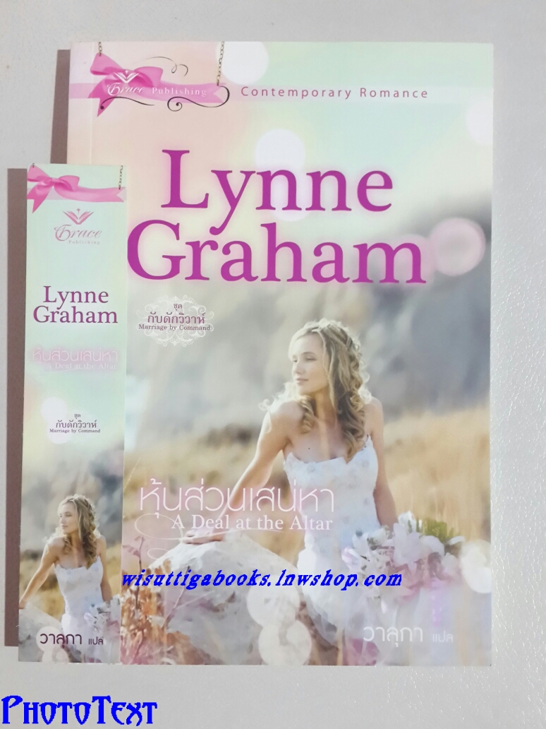 หุ้นส่วนเสน่หา A Deal at the Altarโดย Lynne Graham