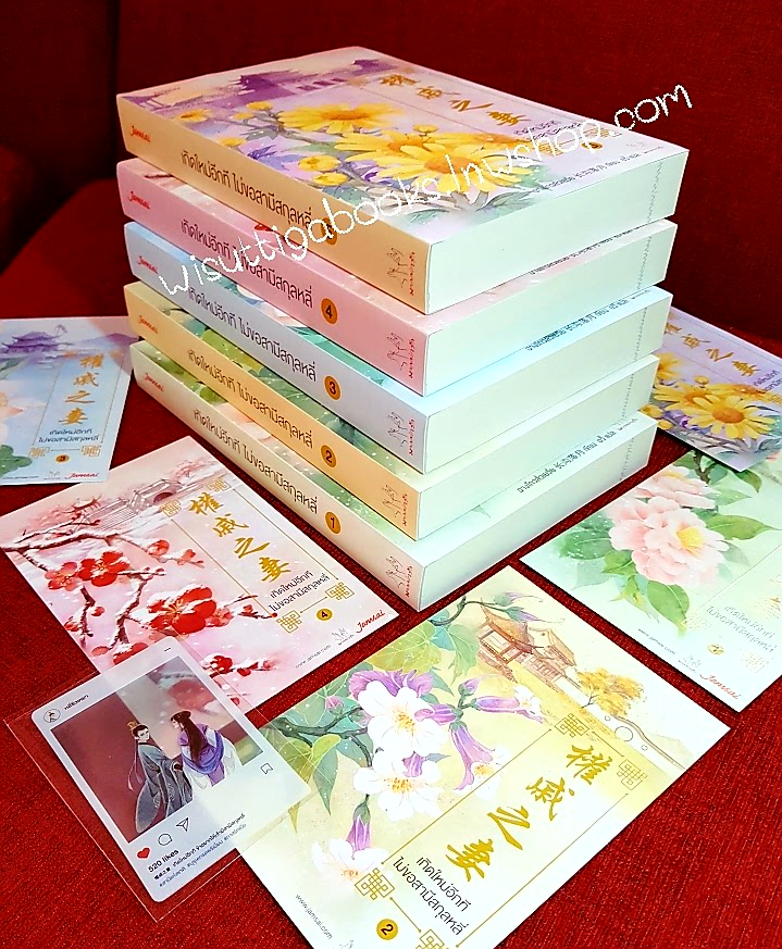 เกิดใหม่อีกทีไม่ขอสามีสกุลหลี่ (5เล่มจบ+โปสการ์ด+ที่คั่นครบ+การ์ดใส) : ฉางโกวลั่วเยวี่ย เขียน , อวี้ แปล