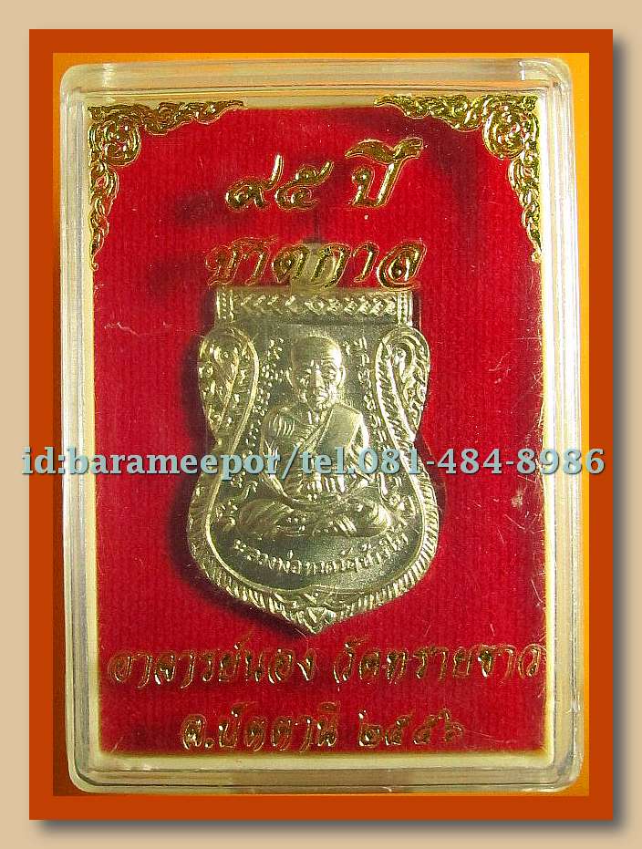 หลวงพ่อทวด เหรียญเสมาหน้าเลื่อน 95 ปี ชาตกาล อ.นอง วัดทรายขาว เนื้ออัลปาก้า แยกจากชุดกรรมการ