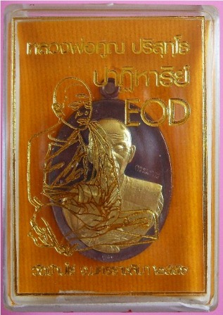 หลวงพ่อคูณ รุ่นปาฏิหาริย์ EOD เหรียญรูปไข่ ปั๊มครึ่งองค์ เนื้อทองแดงรมดำ หน้ากากทองระฆัง หมายเลข ๒๐๕๔